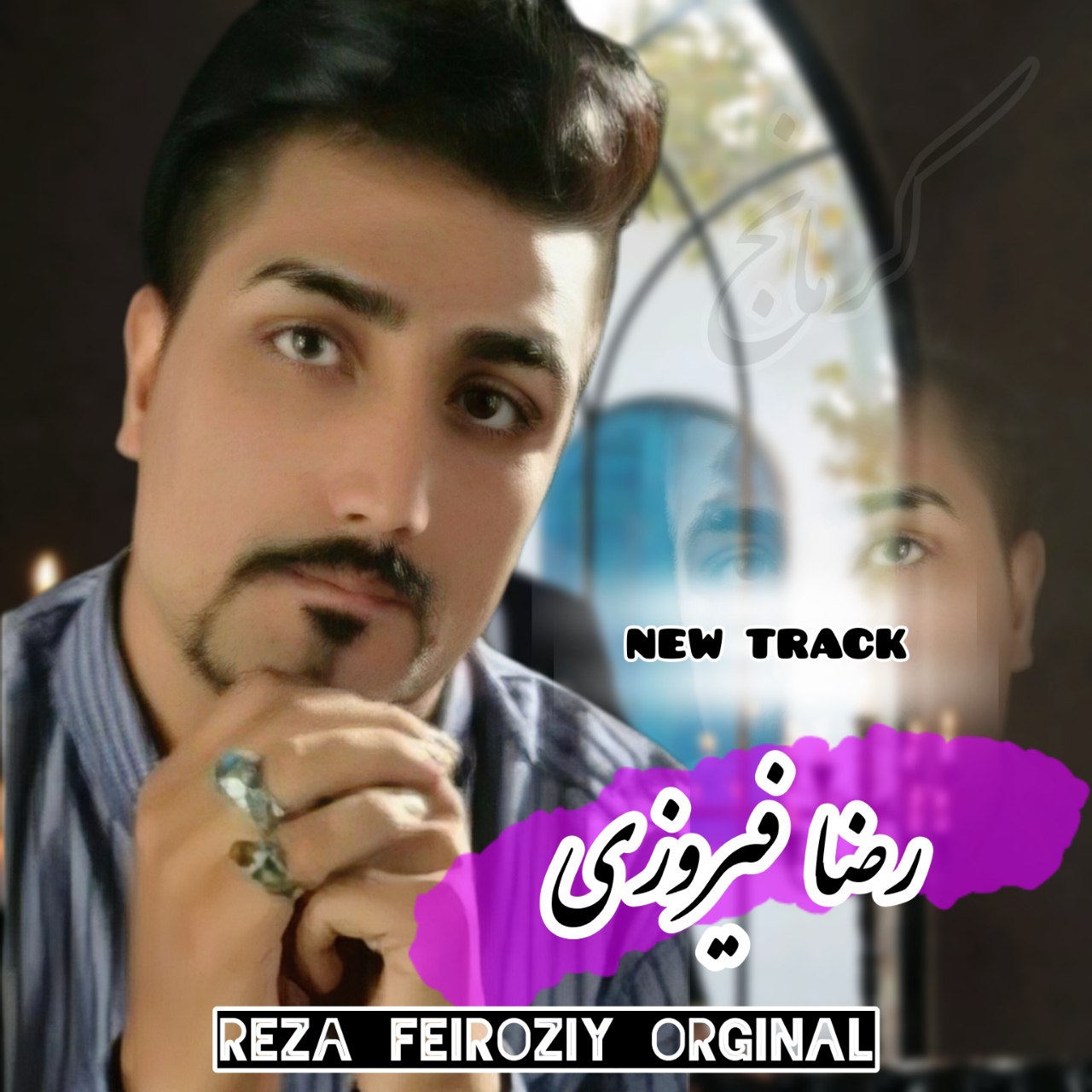 بیره وار - رضا فیروزی